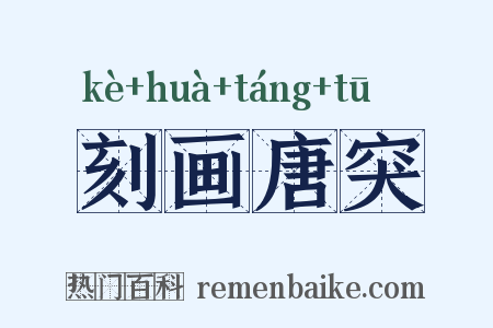 刻画唐突是什么意思的图片